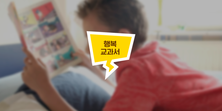 만화로 배우는 행복 교과서