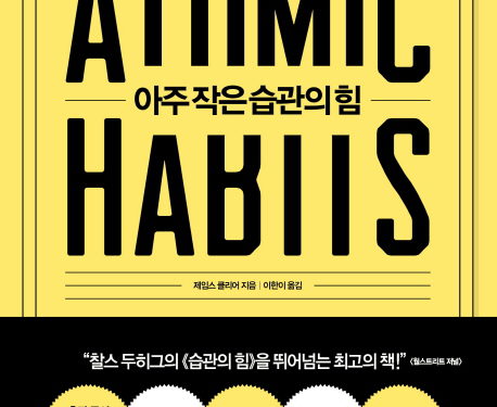 아주 작은 습관의 힘: 최고의 변화는 어떻게 만들어지는가