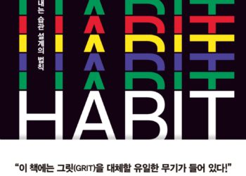 해빗: 내 안의 충동을 이겨내는 습관 설계의 법칙
