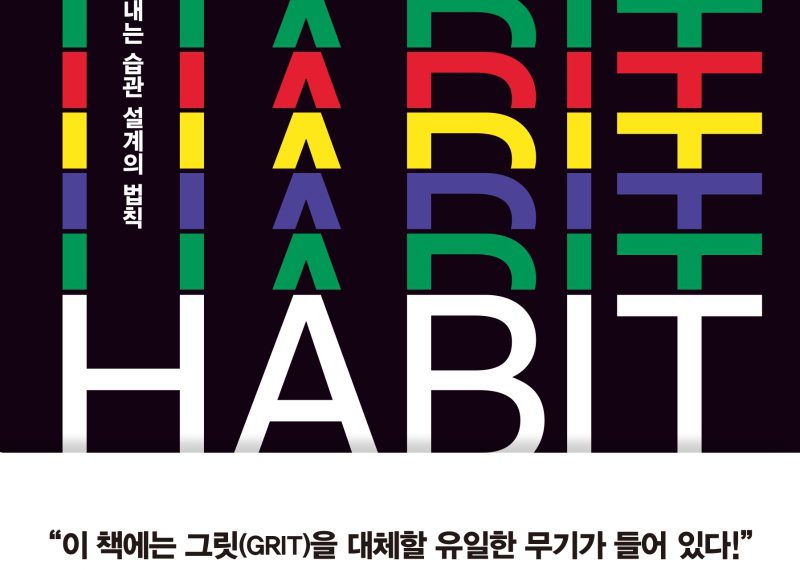 해빗: 내 안의 충동을 이겨내는 습관 설계의 법칙