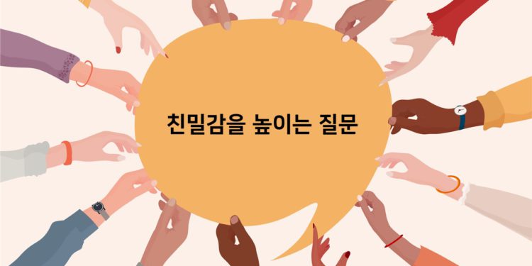 Vol.68 친밀감을 높이는 질문