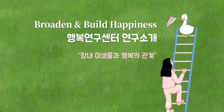 Vol.69 [연구소개] 장내 미생물과 행복의 관계