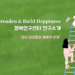 Vol.69 [연구소개] 장내 미생물과 행복의 관계