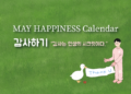 Vol.70 [행복달력] MAY Happiness Calendar
