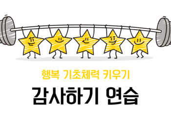 [행복 기초체력 키우기] 감사하기 연습