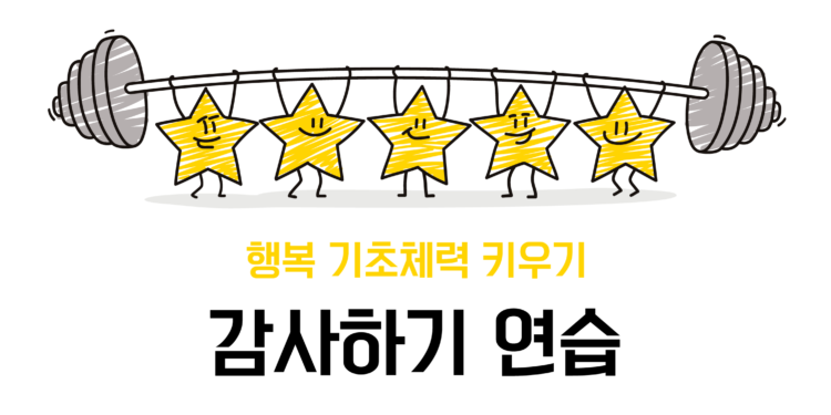 [행복 기초체력 키우기] 감사하기 연습