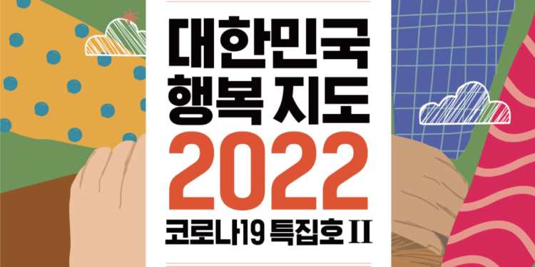 대한민국 행복지도 2022