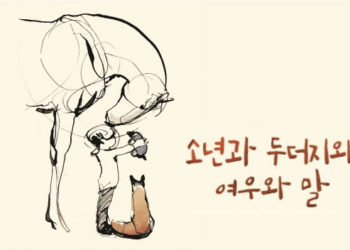 소년과 두더지와 여우와 말