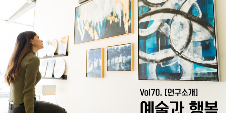 Vol.70 [연구소개] 예술과 행복