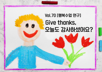 [행복수업 연구소개] Give thanks, 오늘도 감사하셨어요?