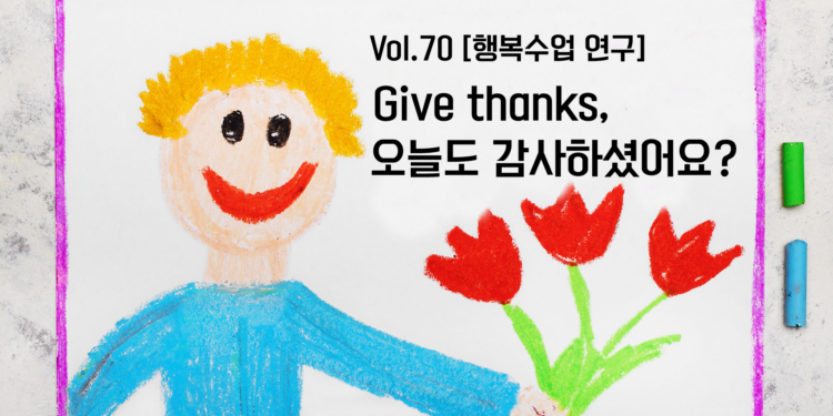 [행복수업 연구소개] Give thanks, 오늘도 감사하셨어요?