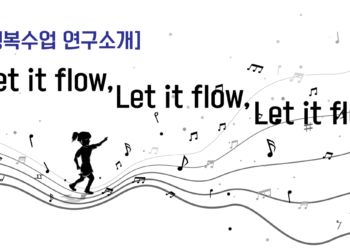 [행복수업 연구소개] Let it flow, Let it flow, Let it flow!