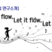 [행복수업 연구소개] Let it flow, Let it flow, Let it flow!