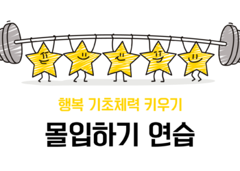 [행복 기초체력 키우기] 몰입하기