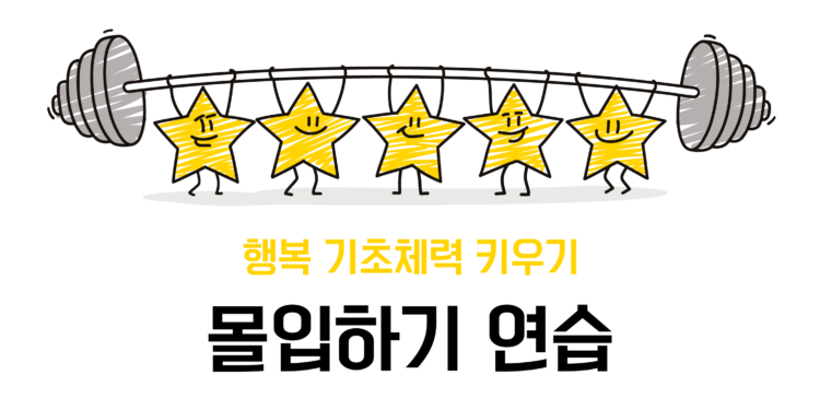 [행복 기초체력 키우기] 몰입하기