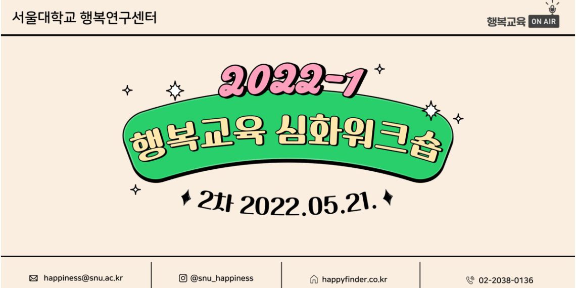 2022-1 행복교육 심화워크숍 2차 현장 스케치