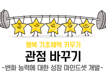 [관점바꾸기] 변화 능력에 대한 성장 마인드셋 개발