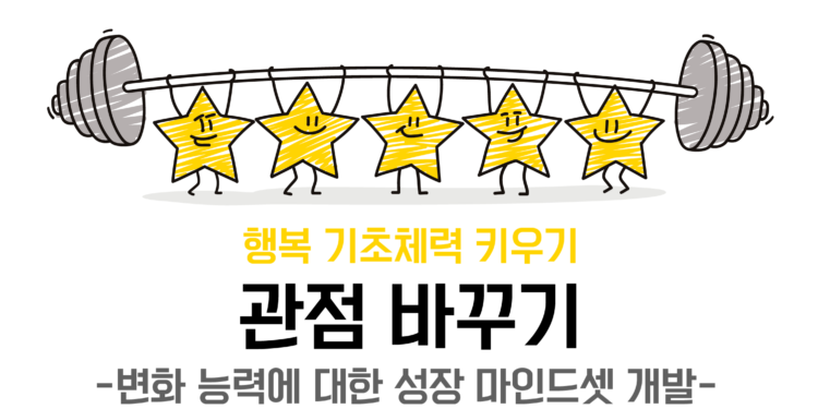 [관점바꾸기] 변화 능력에 대한 성장 마인드셋 개발