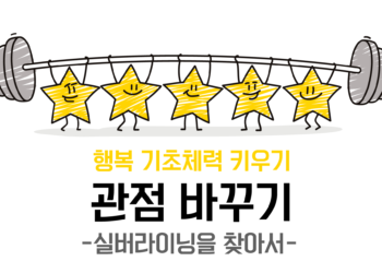 [관점바꾸기] 실버라이닝을 찾아서