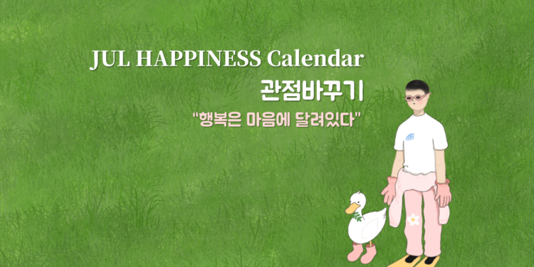 Vol.72 [행복달력] JUL Happiness Calendar
