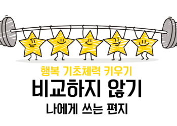 [비교하지 않기] 나에게 쓰는 편지