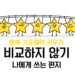 [비교하지 않기] 나에게 쓰는 편지