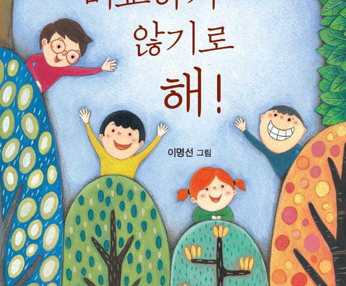 비교하지 않기로 해!