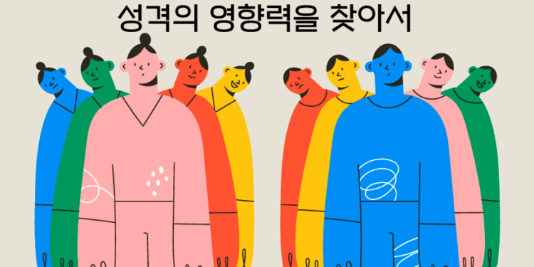 Vol.73 성격의 영향력을 찾아서