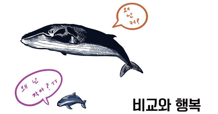 Vol.74 비교와 행복