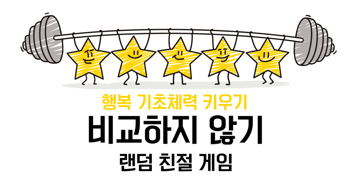 [비교하지 않기] 랜덤 친절 게임