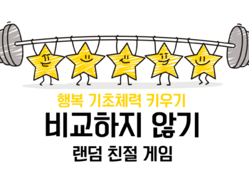 [비교하지 않기] 랜덤 친절 게임