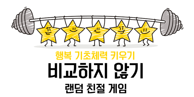 [비교하지 않기] 랜덤 친절 게임