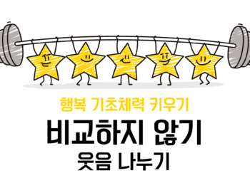 [비교하지 않기] 웃음나누기