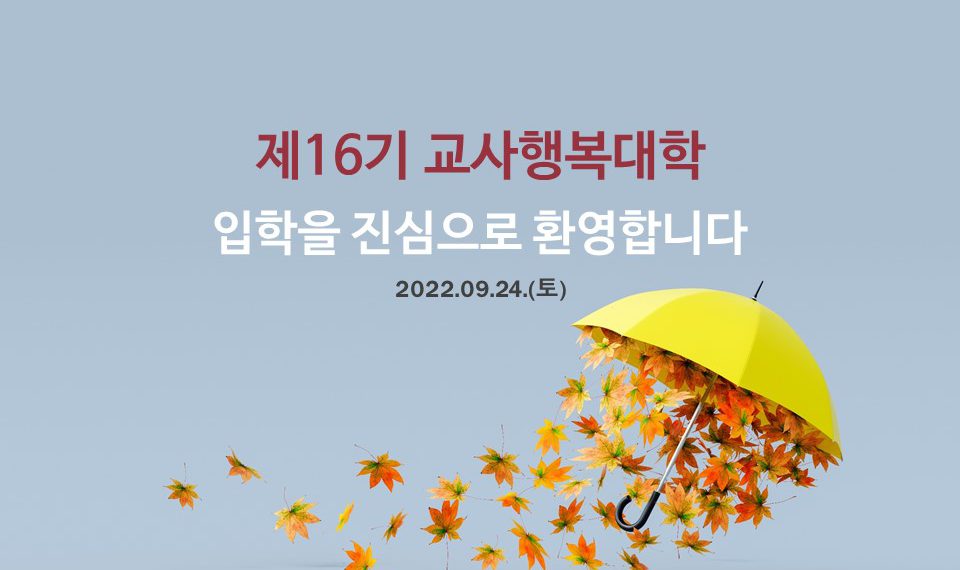 제16기 교사행복대학_1차_ 현장스케치