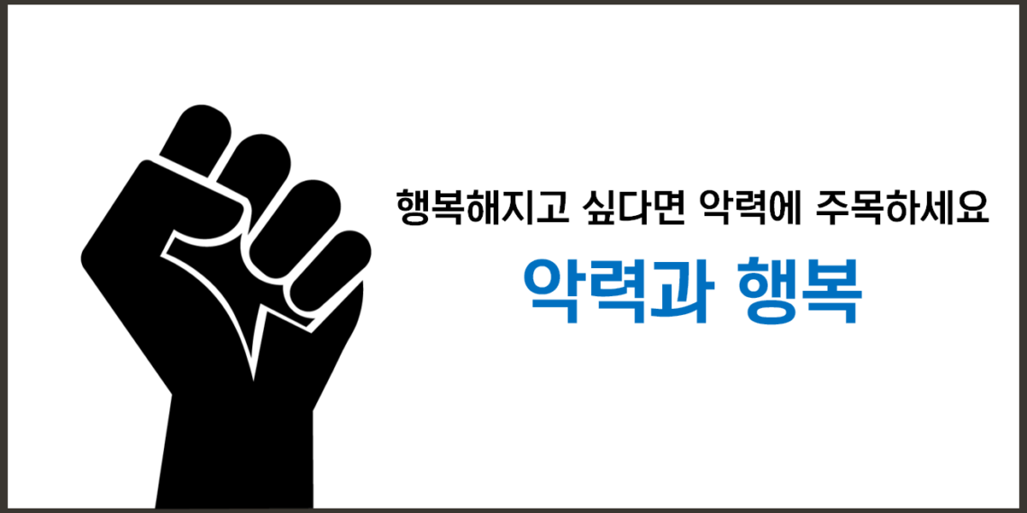 행복해지고 싶다면 악력에 주목하세요 | 악력과 행복