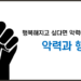 행복해지고 싶다면 악력에 주목하세요 | 악력과 행복
