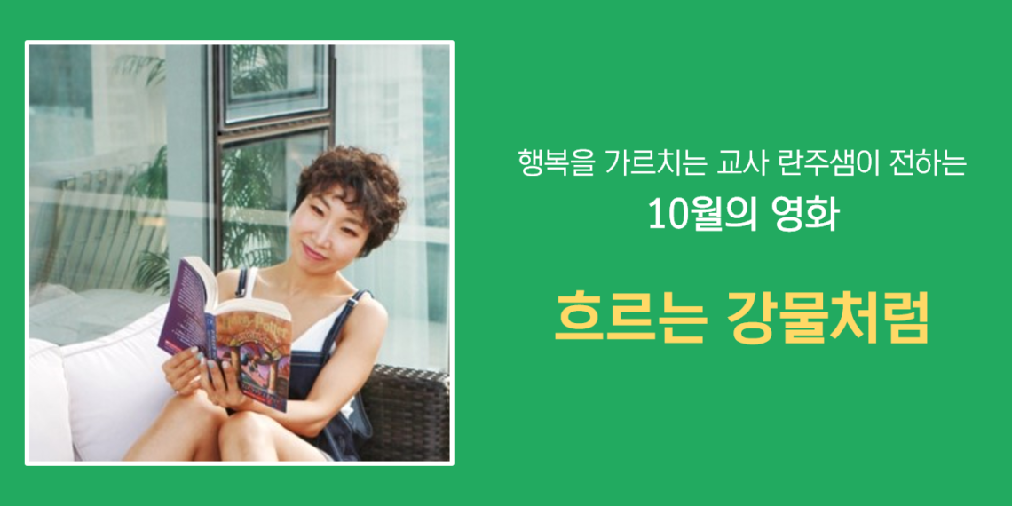 [10월의 영화] 흐르는 강물처럼