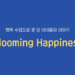 Vol.76 Blooming Happiness