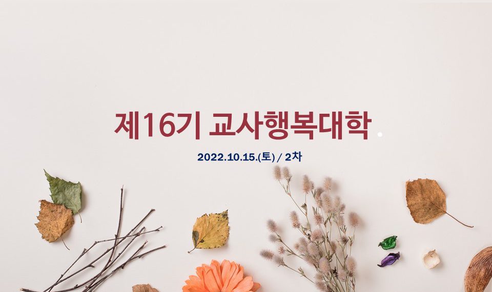 제16기 교사행복대학_2차_현장스케치