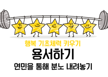 [용서하기] 연민을 통해 분노 내려놓기