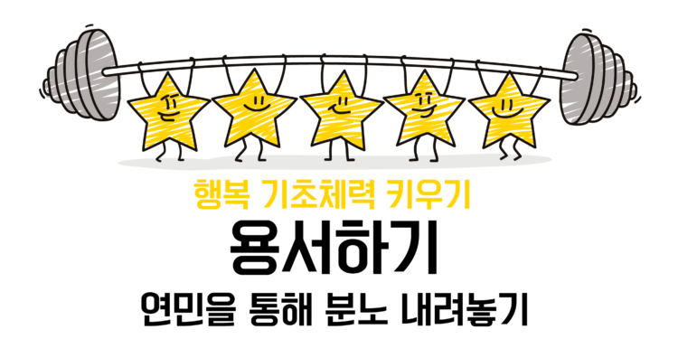 [용서하기] 연민을 통해 분노 내려놓기