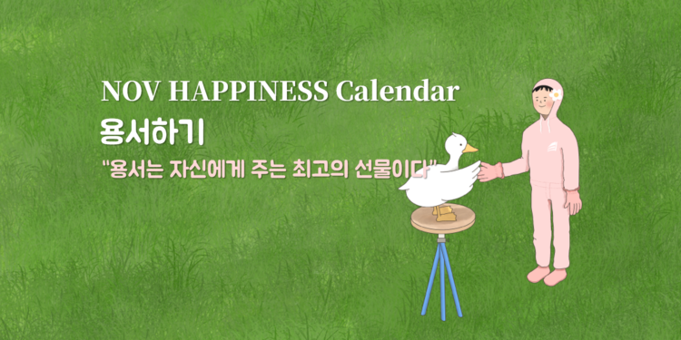 Vol.76 [행복달력] NOV Happiness Calendar