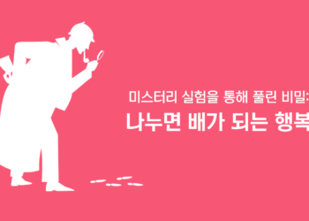 Vol.77 미스터리 실험을 통해 풀린 비밀: 나누면 배가 되는 행복