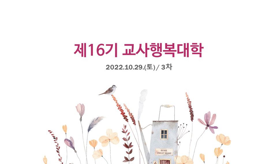 제16기 교사행복대학_3차_현장스케치