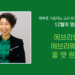 Vol.77 [12월의 영화] 에브리씽 에브리웨어 올 앳 원스