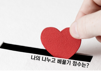 Vol.77 나의 ‘나누고 베풀기’ 점수는?