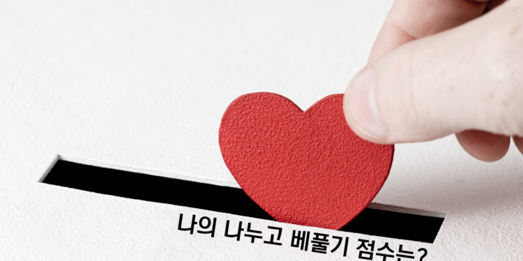 Vol.77 나의 ‘나누고 베풀기’ 점수는?