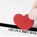 Vol.77 나의 ‘나누고 베풀기’ 점수는?