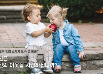 Vol.77 당신은 당신의 이웃을 사랑하십니까?