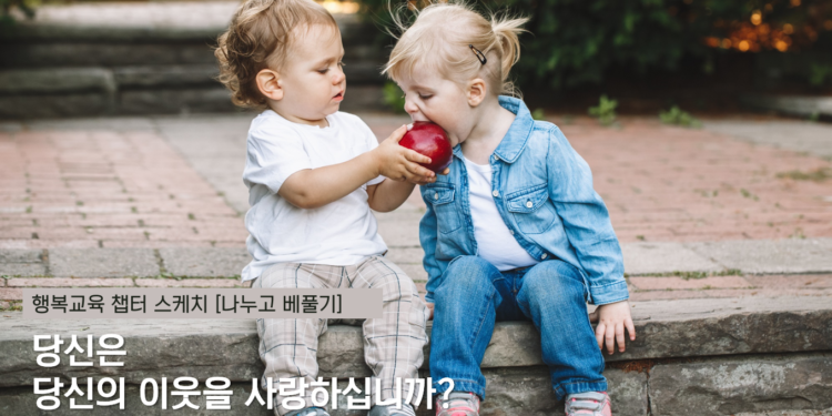 Vol.77 당신은 당신의 이웃을 사랑하십니까?